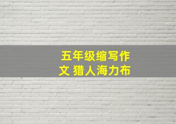 五年级缩写作文 猎人海力布